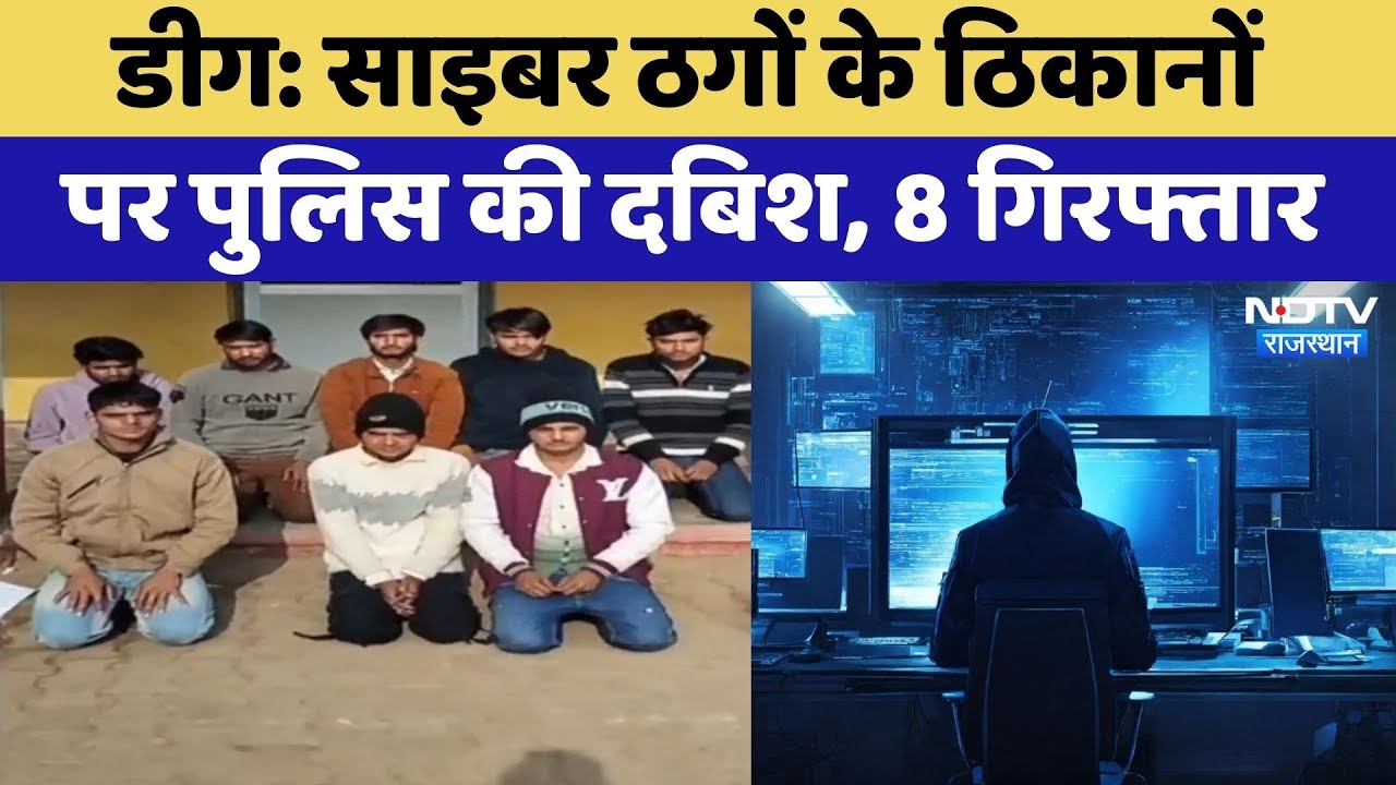 Deeg: Cyber Thugs के ठिकानों पर पुलिस की दबिश, 8 Arrested | Crime News | Top News