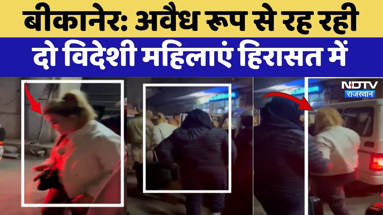 Bikaner: अवैध रूप से रह रही Two Foreign Women हिरासत में | Top News | Crime News