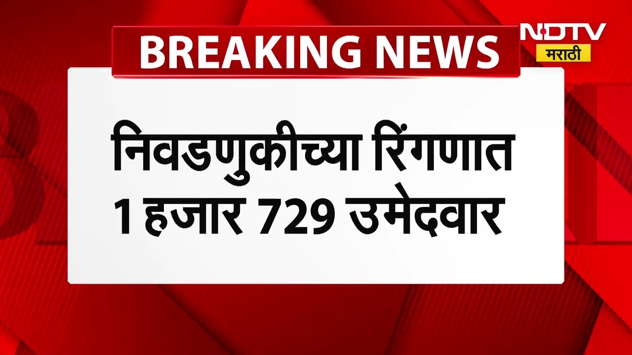 BMC Elections | मुंबईमधून किती उमेदवारांनी अर्ज घेतले मागे? पाहा मुंबई मनपा निवडणुकीसंदर्भात बातमी