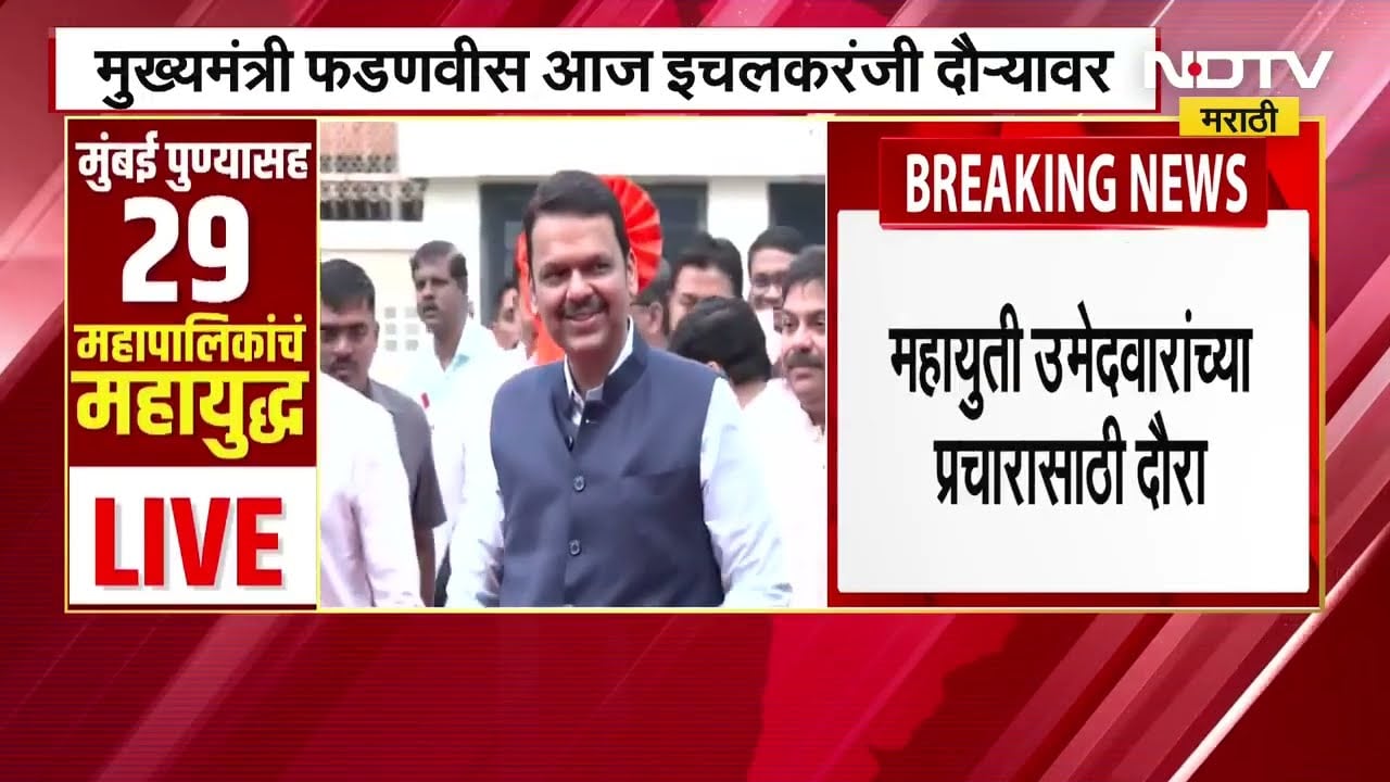 Devendra Fadnavis आज कोल्हापुरातील इचलकरंजीच्या दौऱ्यावर, होणार जाहीर रोड शो ।  NDTV मराठी
