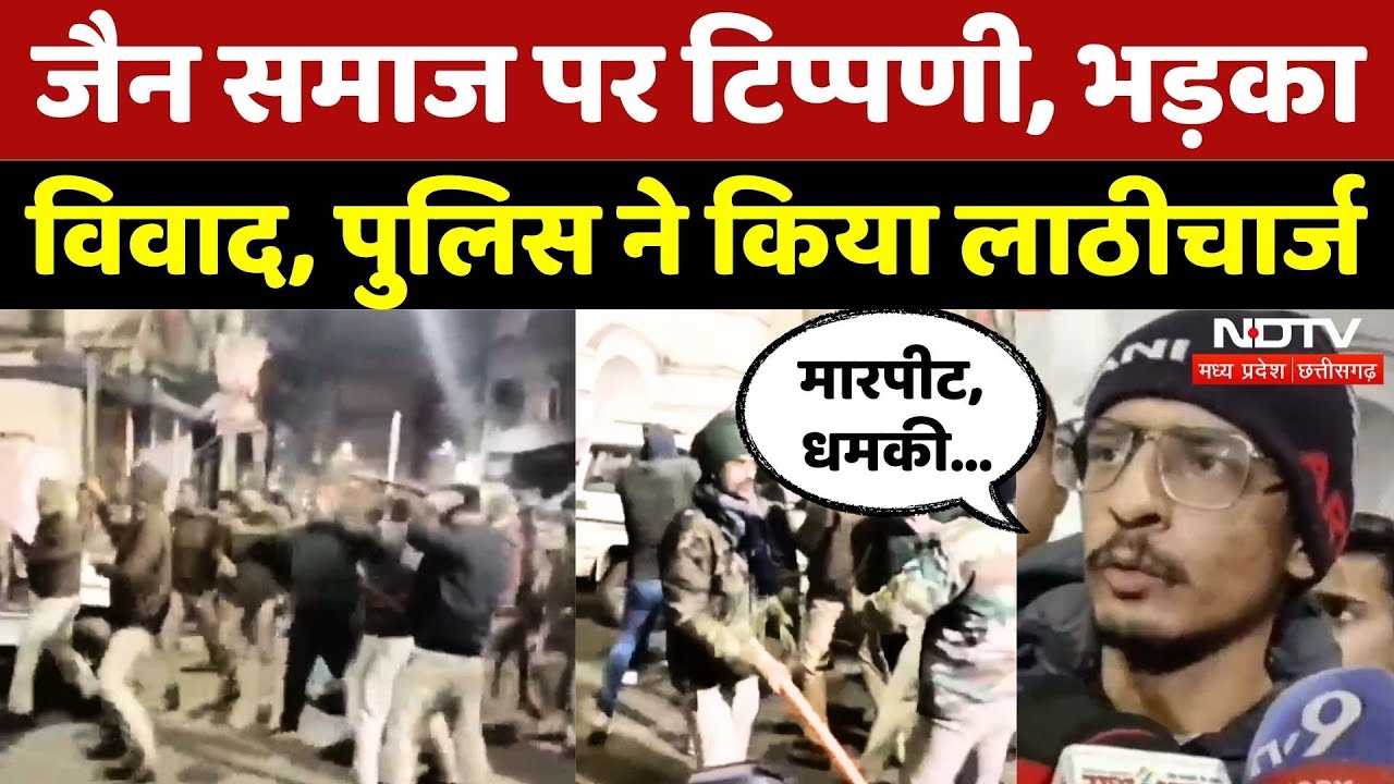 Jabalpur News: Jain Samaj का विरोध, क्या है विवाद?| Madhya Pradesh | Violence | Latest | Lathicharge