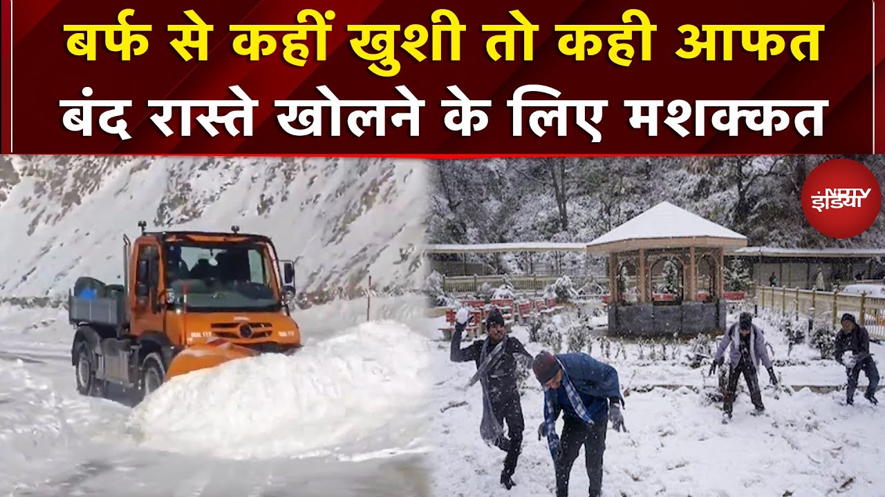 Heavy Snowfall: पहाड़ों पर भारी बर्फबारी..सेना ने कड़ी मशक्कत से खोले बंद रास्ते | Himachal |kashmir
