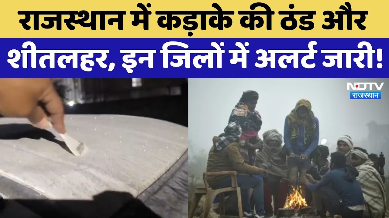 Rajasthan में कड़ाके की ठंड और शीतलहर, इन जिलों में अलर्ट जारी! | Cold Wave Alert