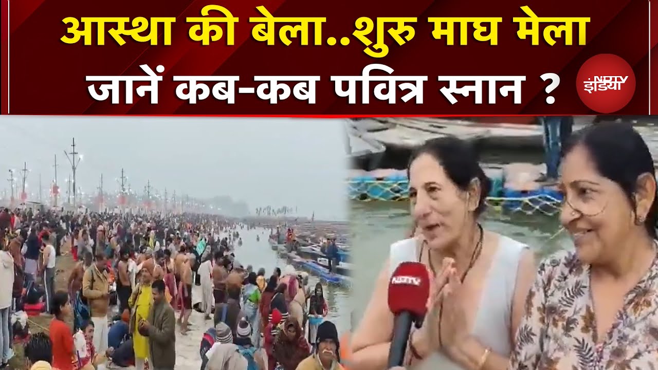 Prayagraj: Sangam नगरी में बड़ी संख्या में पहुंच रहे श्रद्धालु, कैसी तैयारियां, पवित्र स्नान कब ?