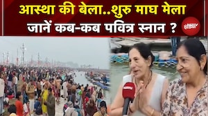 Prayagraj: Sangam नगरी में बड़ी संख्या में पहुंच रहे श्रद्धालु, कैसी तैयारियां, पवित्र स्नान कब ?