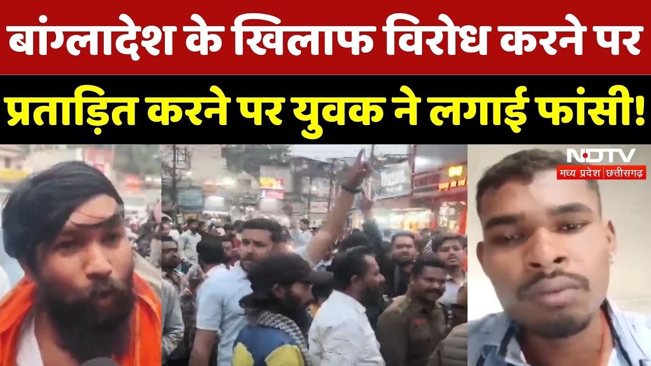 Bangladesh Violence: युवक ने किया सुसाइड, लोगों का फूटा आक्रोश!| Atrocity | Hindu | Latest | CG News