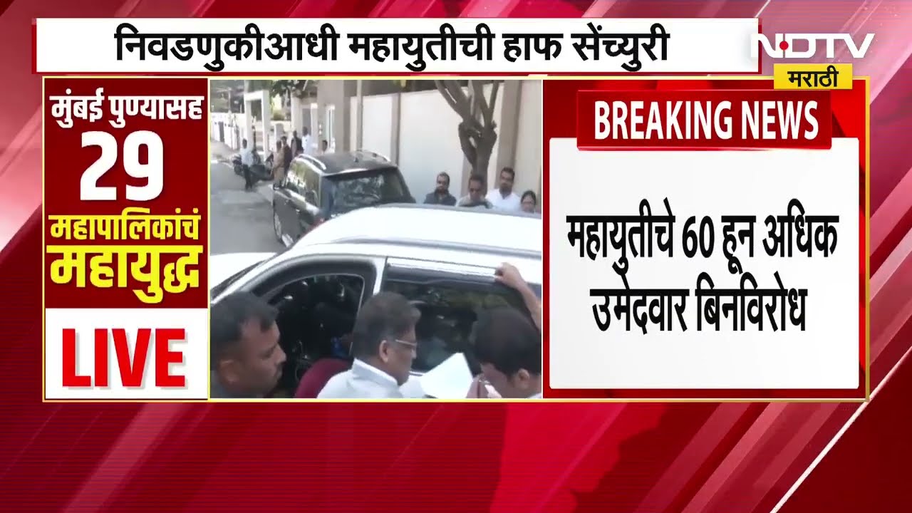 BMC Elections निवडणुकीआधीच महायुतीची हाफ सेंच्युरी, साठ पेक्षा अधिक जागांवर विजय