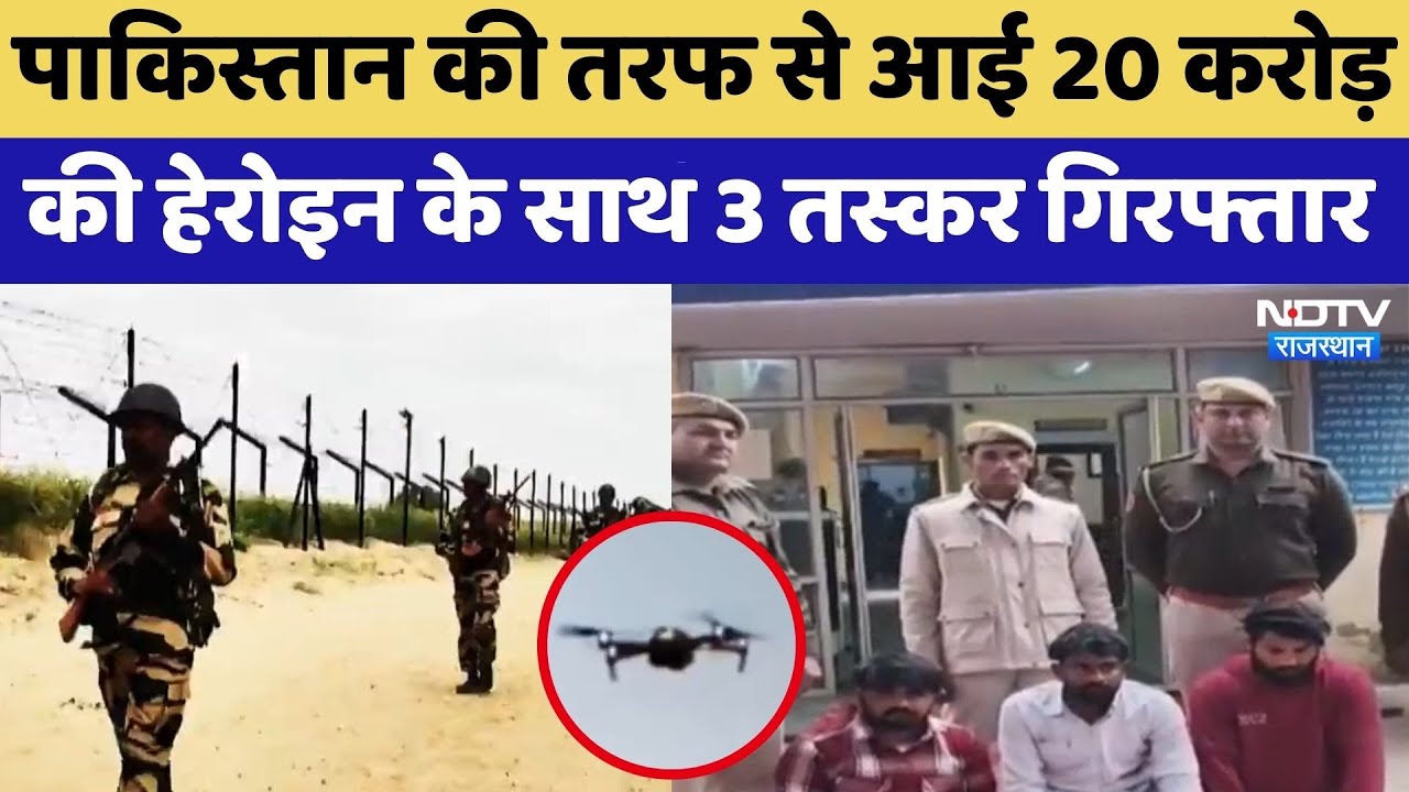Pakistan की तरफ से आई 20 करोड़ की Heroin के साथ 3 तस्कर गिरफ्तार | Drug Smuggling | Sriganganagar
