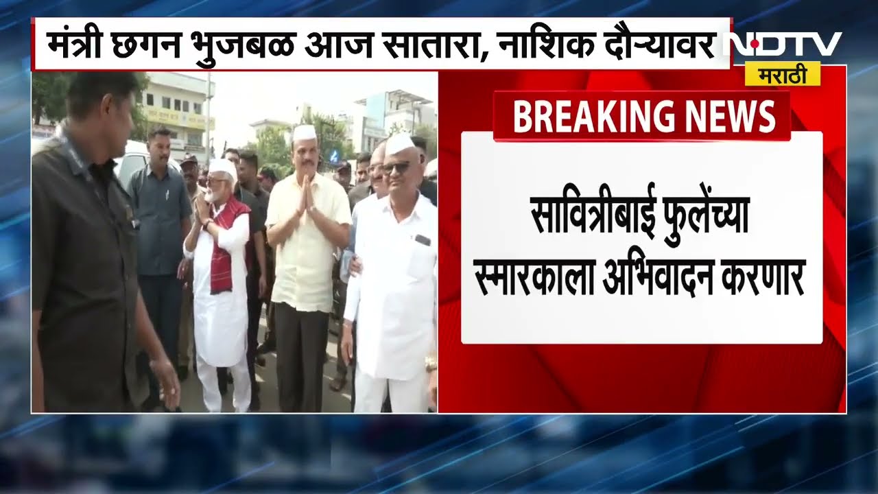 Chhagan Bhujbal | सावित्रीबाईंना अभिवादन करून भुजबळ आज सातारा आणि नाशिक दौऱ्यावर