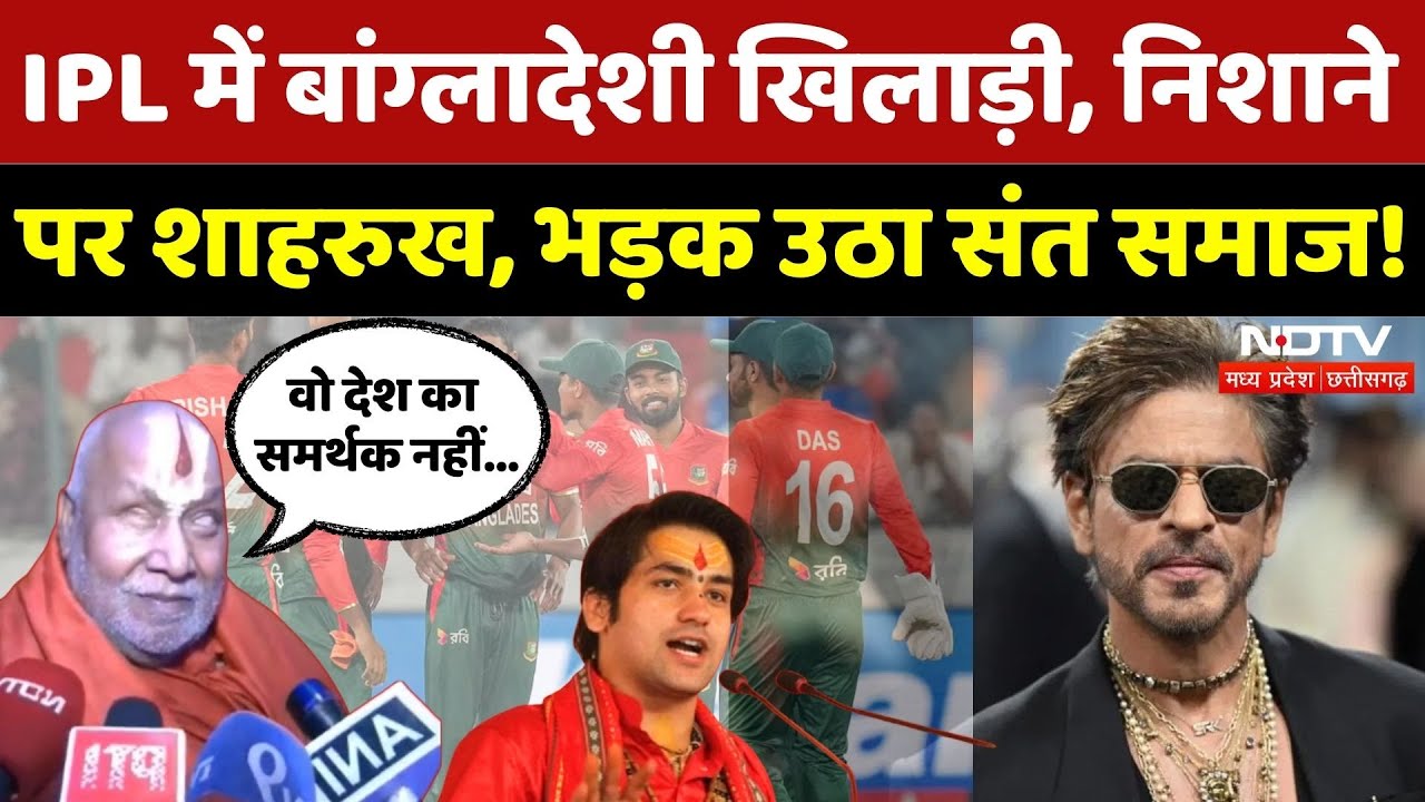 IPL में Bangladeshi Cricketers को लेकर बवाल? | Shahrukh Khan | Dhirendra Shastri | Rambhadracharya