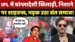 IPL में Bangladeshi Cricketers को लेकर बवाल? | Shahrukh Khan | Dhirendra Shastri | Rambhadracharya