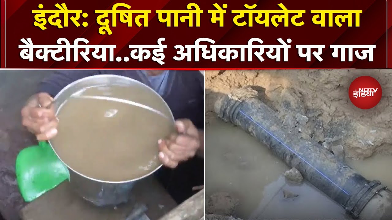 Indore: 12 मौतों के बाद जागा प्रशासन..निर्देश जारी, कई अधिकारियों पर गिरी गाज | Water Contamination