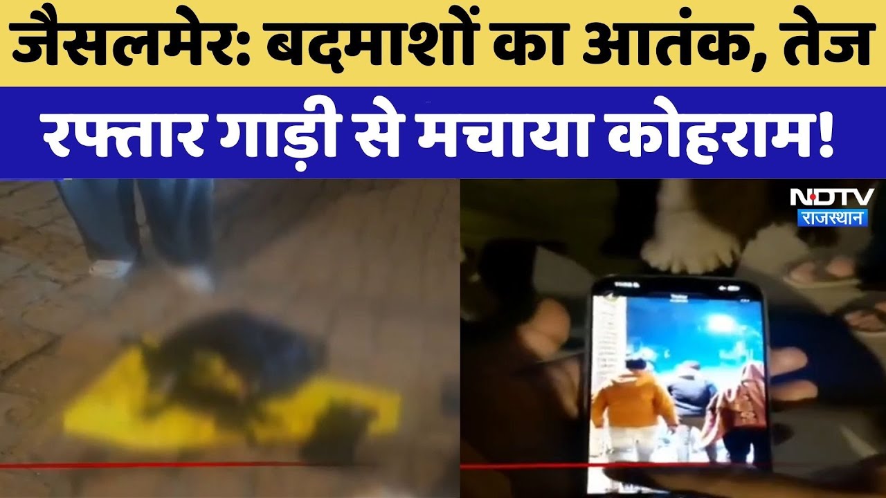 Jaisalmer: बदमाशों का आतंक, तेज  रफ्तार गाड़ी से मचाया कोहराम! | Crime News