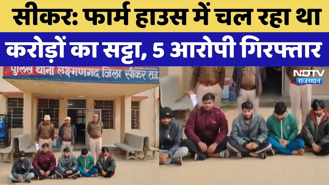 Sikar: Farm House में चल रहा था करोड़ों का सट्टा,  5 आरोपी Arrested | Top News