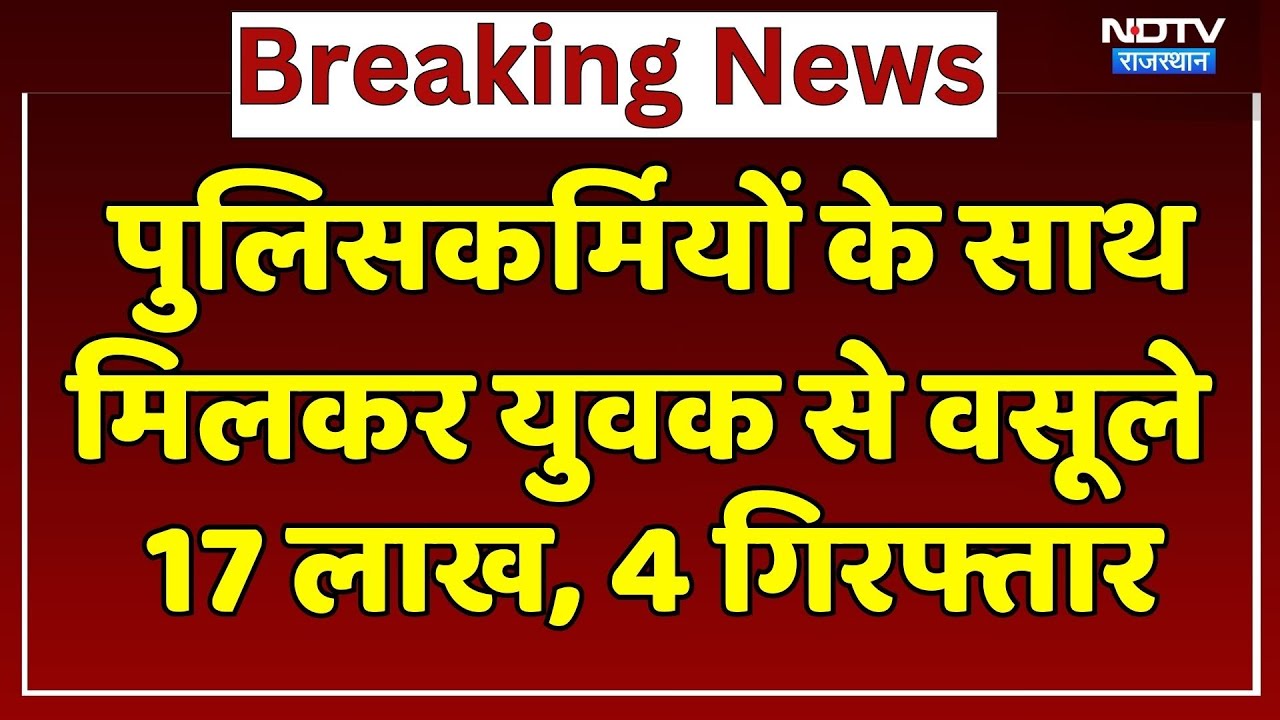 Jaipur News: Policemen के साथ मिलकर युवक से वसूले 17 लाख, 4 गिरफ्तार | Breaking News