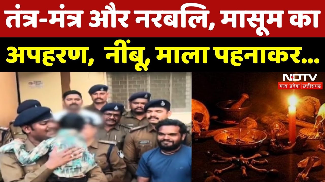Khargone News: तंत्र-मंत्र के लिए मासूम का अपहरण, पैसों के लालच में... | Breaking | Kidnapping | Top