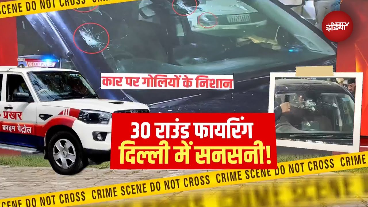 Delhi: Rohini में कारोबारी के घर 30 राउंड फायरिंग..फिरौती की मांग, Police ने क्या बताया ? | Crime