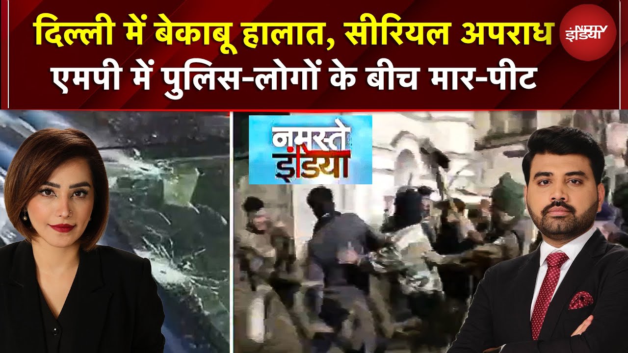Delhi में दर्जी की चाकू मारकर हत्या, प्रॉपर्टी डीलर पर 24 गोलियां, MP में पुलिस-लोगों के बीच झड़प