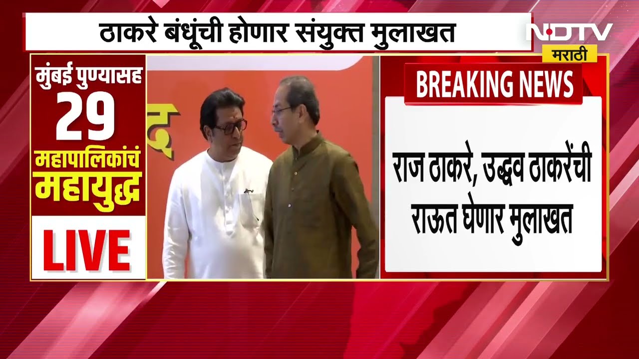 BMC Elections राज ठाकरे आणि उद्धव ठाकरे संयुक्त मुलाखत, संजय राऊत यांनी सोशल मीडियावरून दिली माहिती