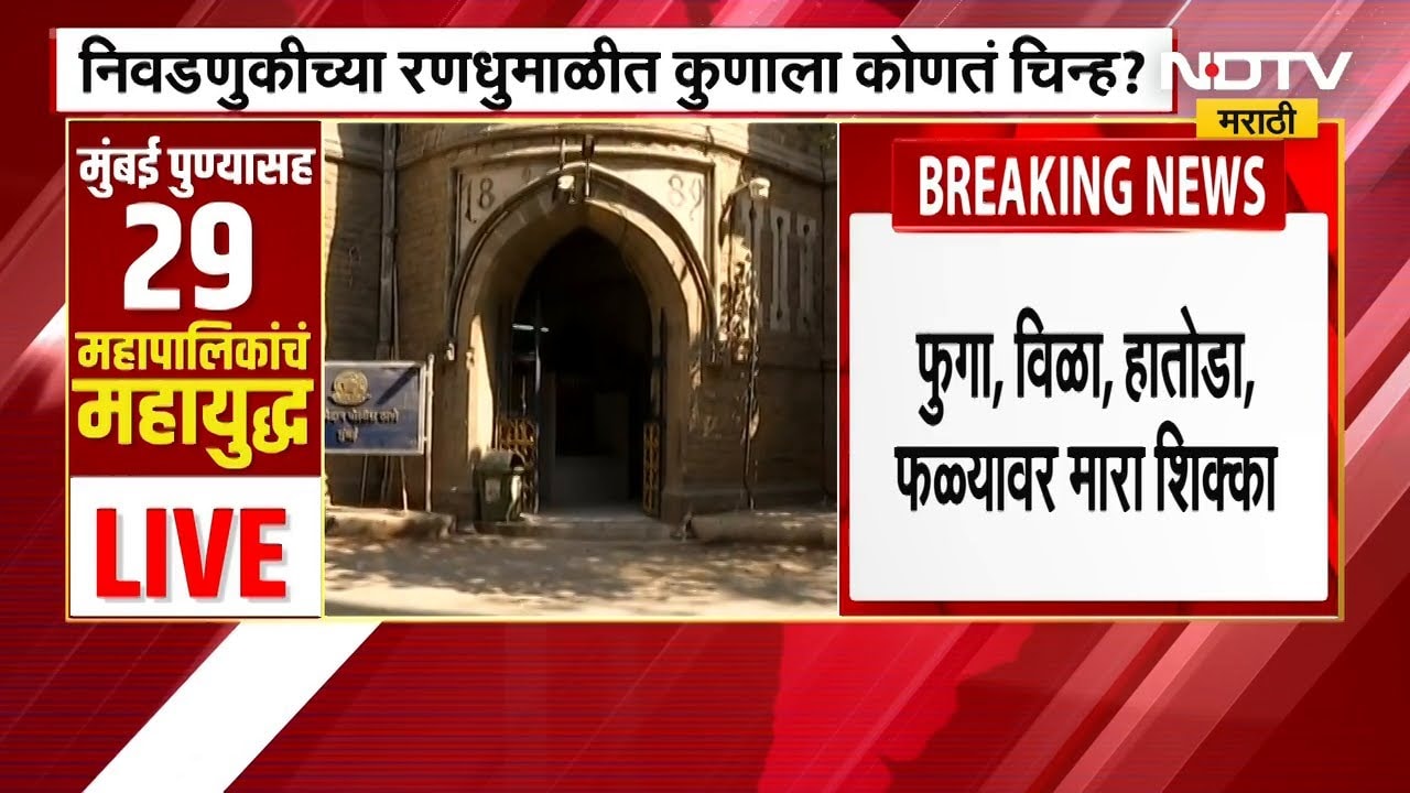 Municipal Corporation Elections आजपासून मनपा निवडणुकांसाठी चिन्हांचं वाटप, कुणाला कोणतं चिन्ह मिळणार
