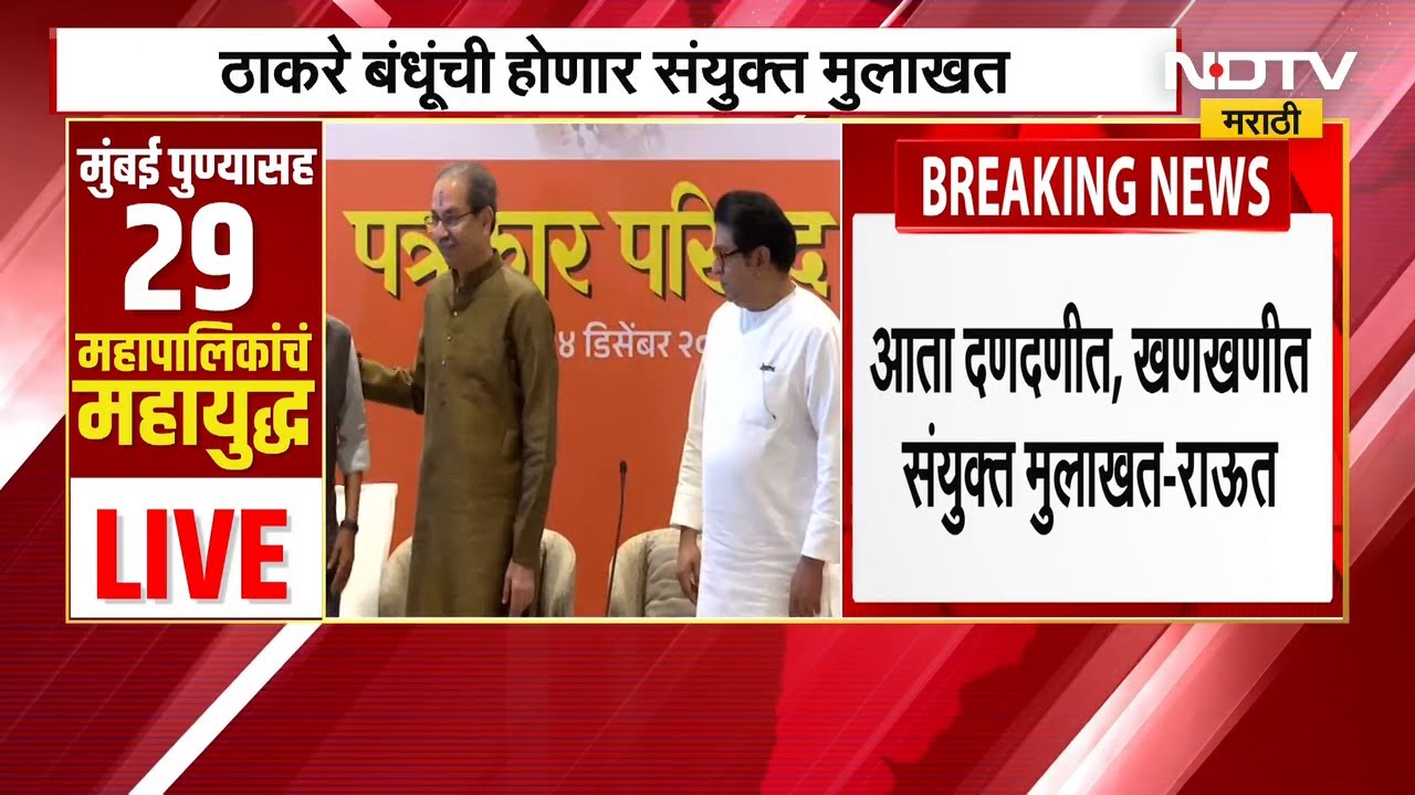 Sanjay Raut | बिनविरोध निवडीवरून संजय राऊत यांचा महायुतीवर निशाणा, निवडणूक आयोगावरही ताशेरे । NDTV