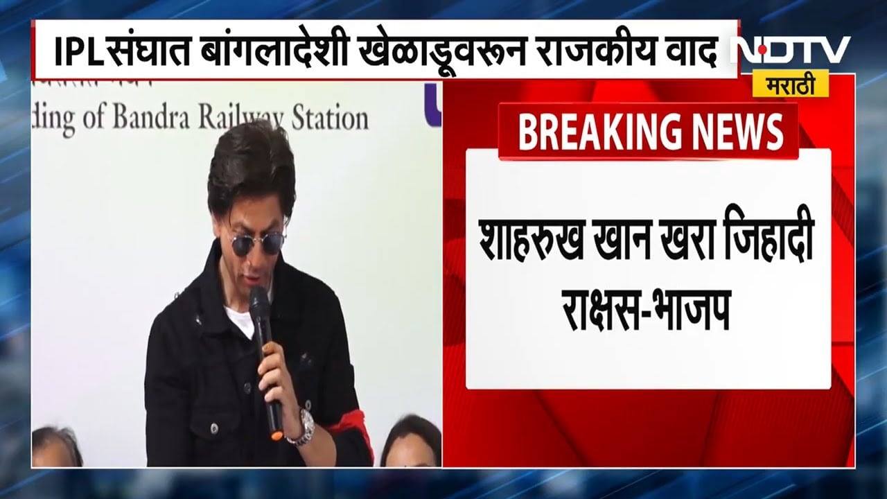 "शाहरुख खान खरा जिहादी राक्षस" म्हणत बांगलादेशी खेळाडूला IPL संघात घेण्याचा वाद उफाळला