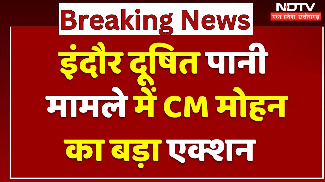Indore Water Contamination Case में CM Mohan Yadav का बड़ा एक्शन | Breaking | Latest | MPCG | Top