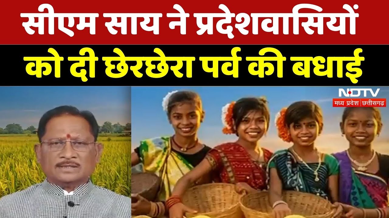 CM Vishno Deo Sai ने प्रदेशवासियों को दी छेरछेरा पर्व की बधाई | Chhattisgarh Festival | NDTV MPCG