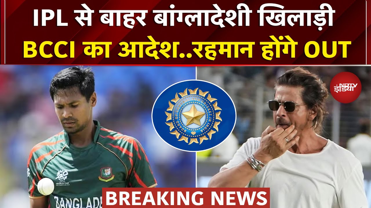Bangladeshi Player के विरोध के बाद BCCI का एक्शन, KKR से बाहर होंगे Mustafizur Rehman | IPL Breaking