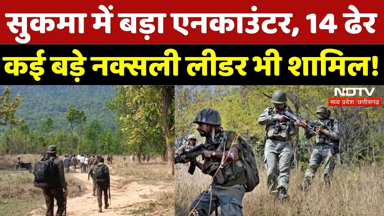 Naxal Encounter in Sukma: जवानों को बड़ी सफलता, 14 नक्सली ढेर! | Naxal | CG | Latest | Chhattisgarh