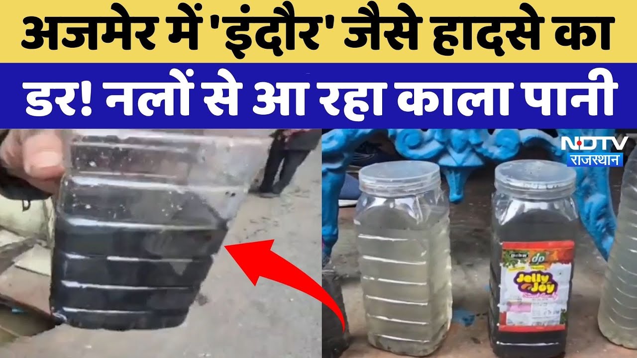 Ajmer Contaminated Water: अजमेर में दूषित पानी से बीमार हो रहे लोग, दहशत में लोग | Top News
