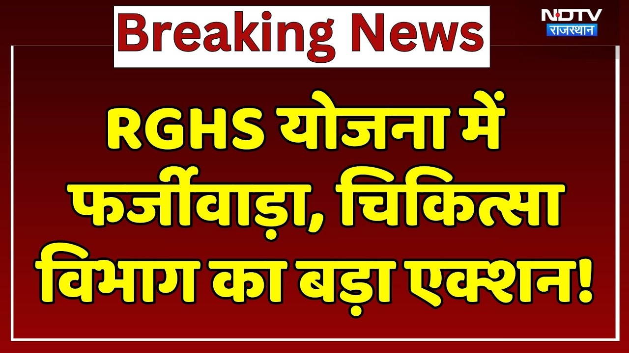 Medical Scam:  RGHS योजना में  फर्जीवाड़ा, चिकित्सा विभाग का बड़ा एक्शन! | Top News