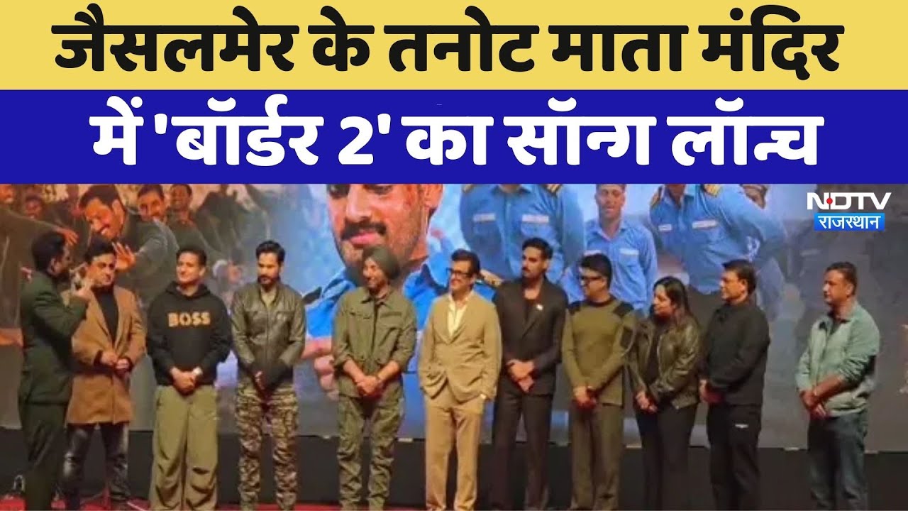 Jaisalmer के Tanot Mata Temple में 'Border 2' का Song Launch | Sunny Deol | Varun Dhawan