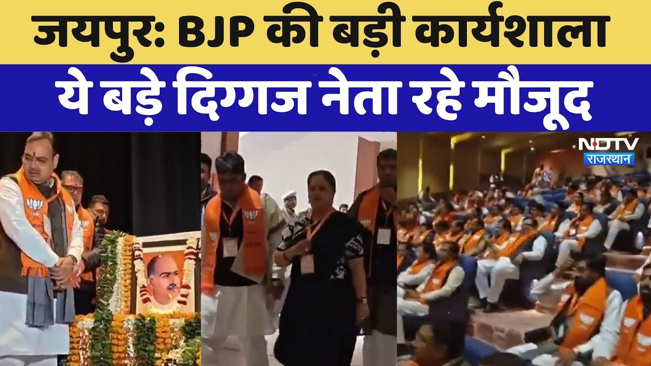 Rajasthan Politics:  BJP की बड़ी कार्यशाला ये बड़े दिग्गज नेता रहे मौजूद | Top News