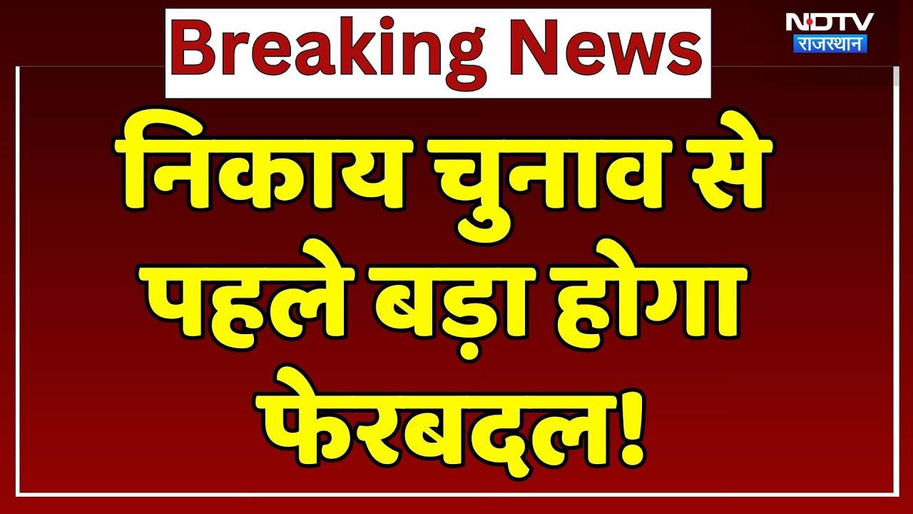 Nikay Chunav से पहले बड़ा फेरबदल, Collector से Tehsildar तक के होंगे Transfer | Breaking News