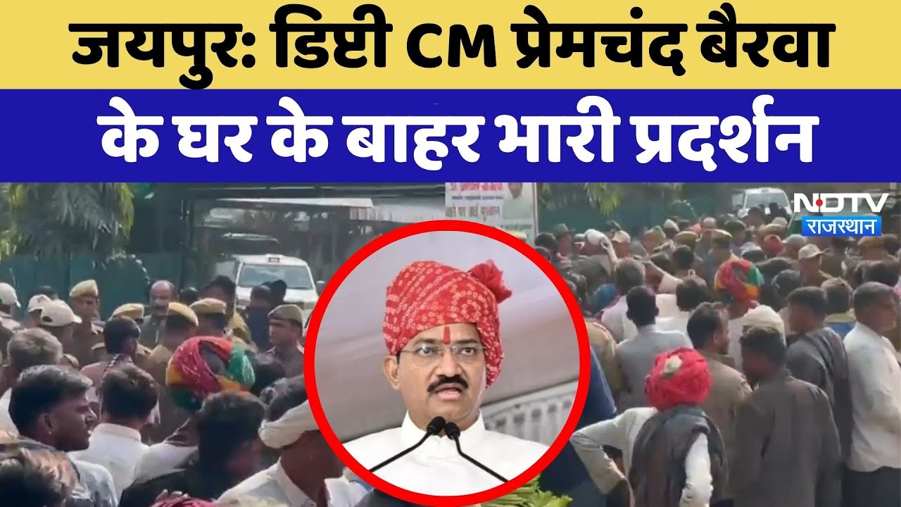 Jaipur: Deputy CM Premchand Bairwa के घर के बाहर भारी प्रदर्शन | Protest News