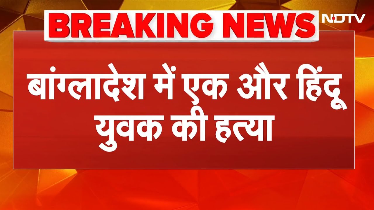 Bangladesh Violence: भीड़ ने पीटने का बाद लगाई थी आग, इलाज के दौरान हिंदू युवक की मौत | Breaking