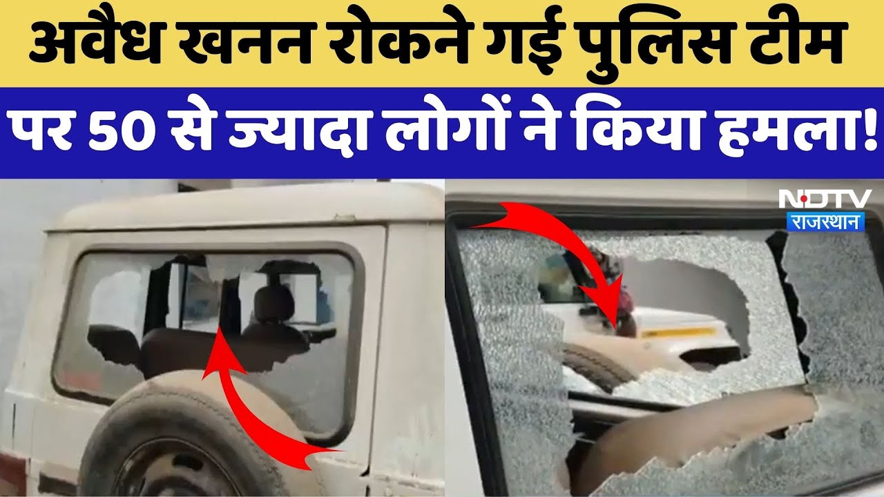 Deeg News: Illegal Mining रोकने गई Police Team पर 50 से ज्यादा लोगों ने किया हमला! | Breaking News