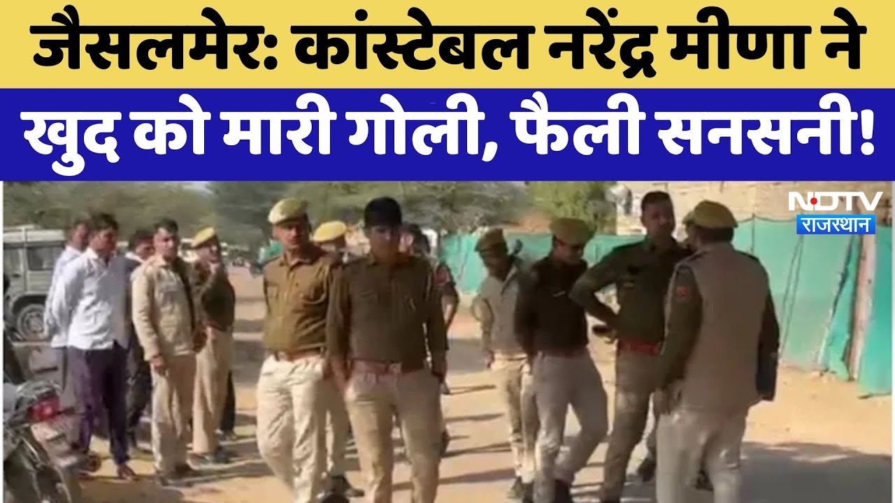 Police Constable Suicide: Narendra Meena ने खुद को मारी गोली, फैली सनसनी! | Jaisalmer