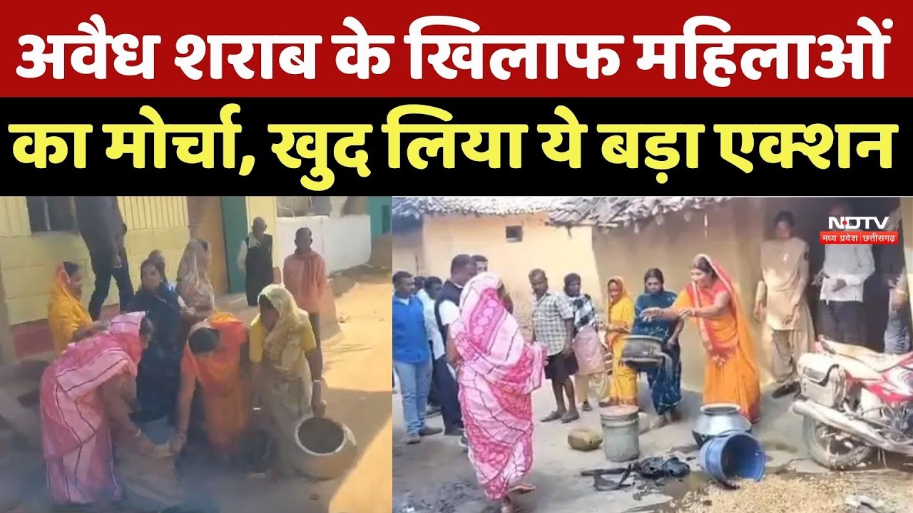 Dhamtari News : अवैध Liquor के खिलाफ महिलाओं का मोर्चा, खुद लिया ये बड़ा Action