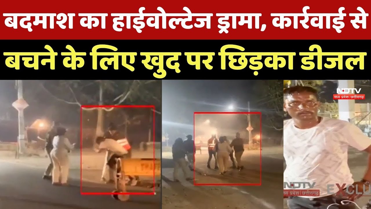 Jabalpur News : पुलिस पर दबाव बनाने के लिए बदमाश ने खुद पर डाला Diesel, देखें Video