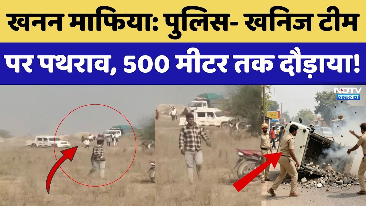 टीम पर पथराव, Bolero से कुचलने की कोशिश, 500 मीटर तक दौड़ाया!। Top News । Crime