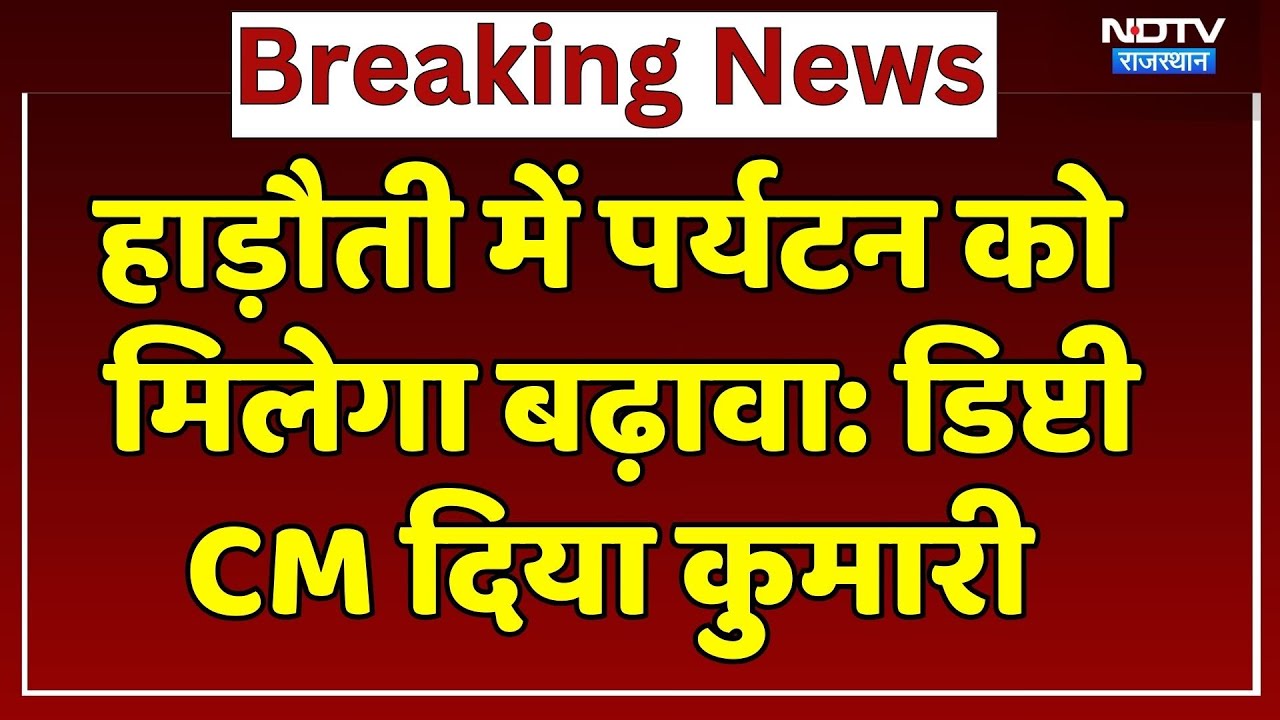 हाड़ौती में पर्यटन को मिलेगा खूब बढ़ावा: Deputy CM Diya Kumari। Top News । Kota