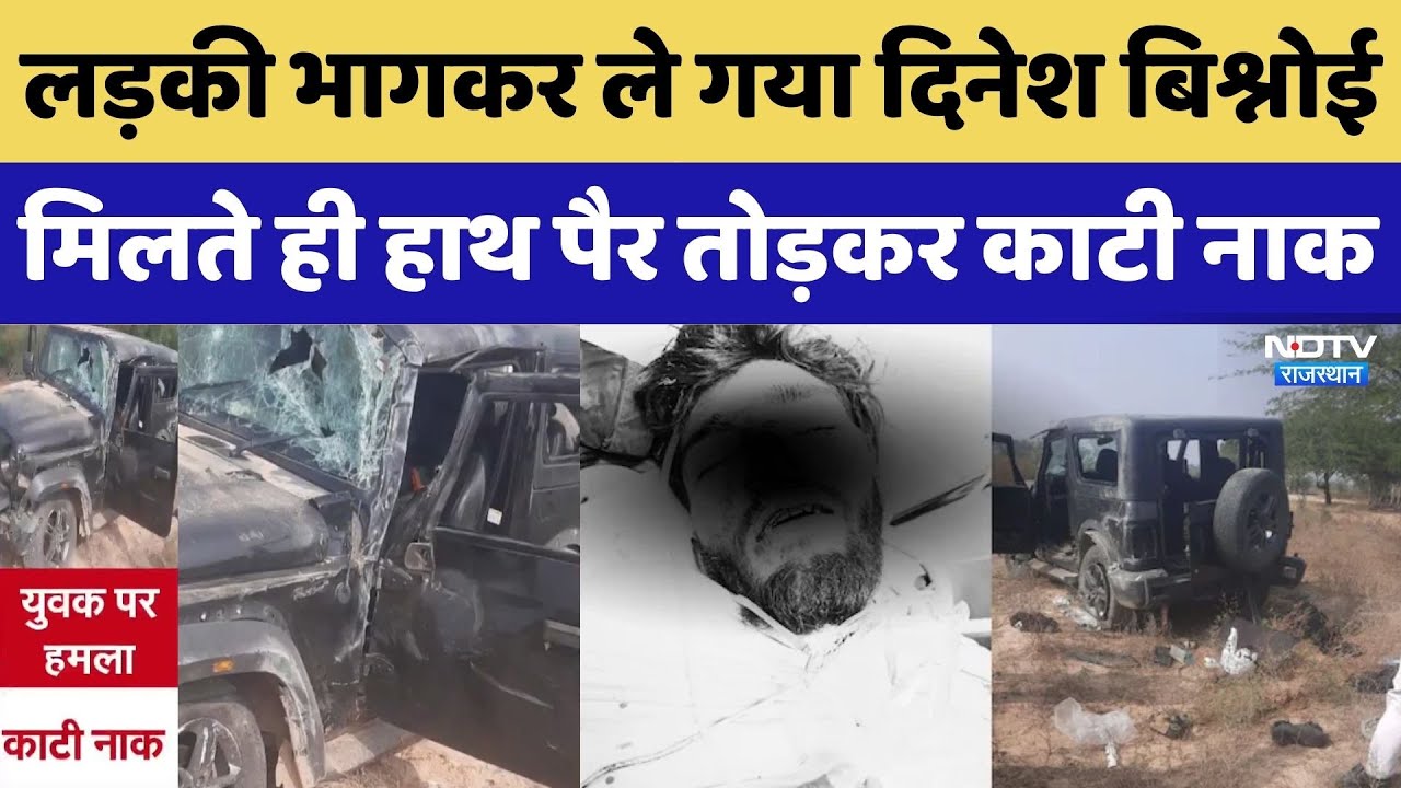 Jodhpur Crime: लड़की भागकर ले गया था Dinesh Bishnoi, हाथ पैर तोड़कर काटी नाक। Top News । Love Story