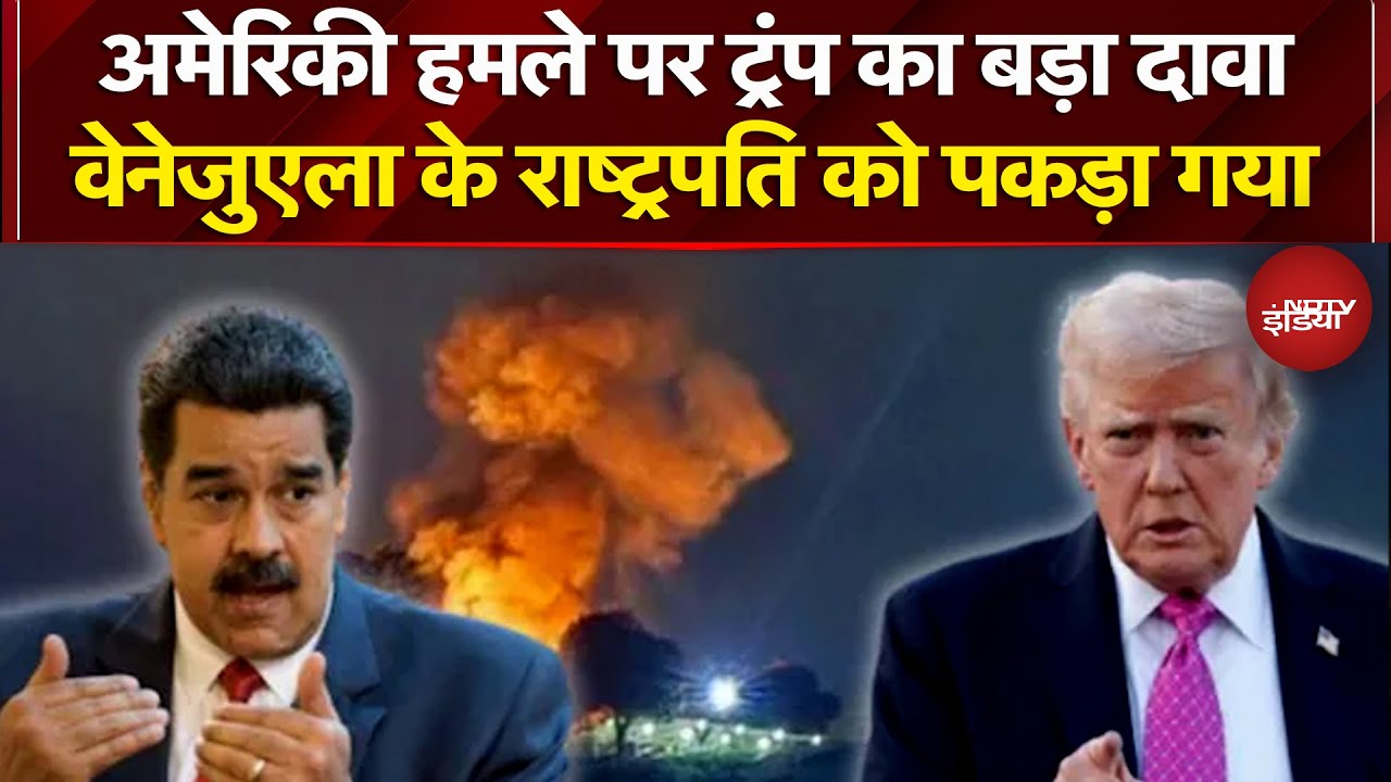 US Attack On Venezuela | वेनेजुएला के राष्ट्रपति Nicolas Maduro को पकड़ा : Donald Trump