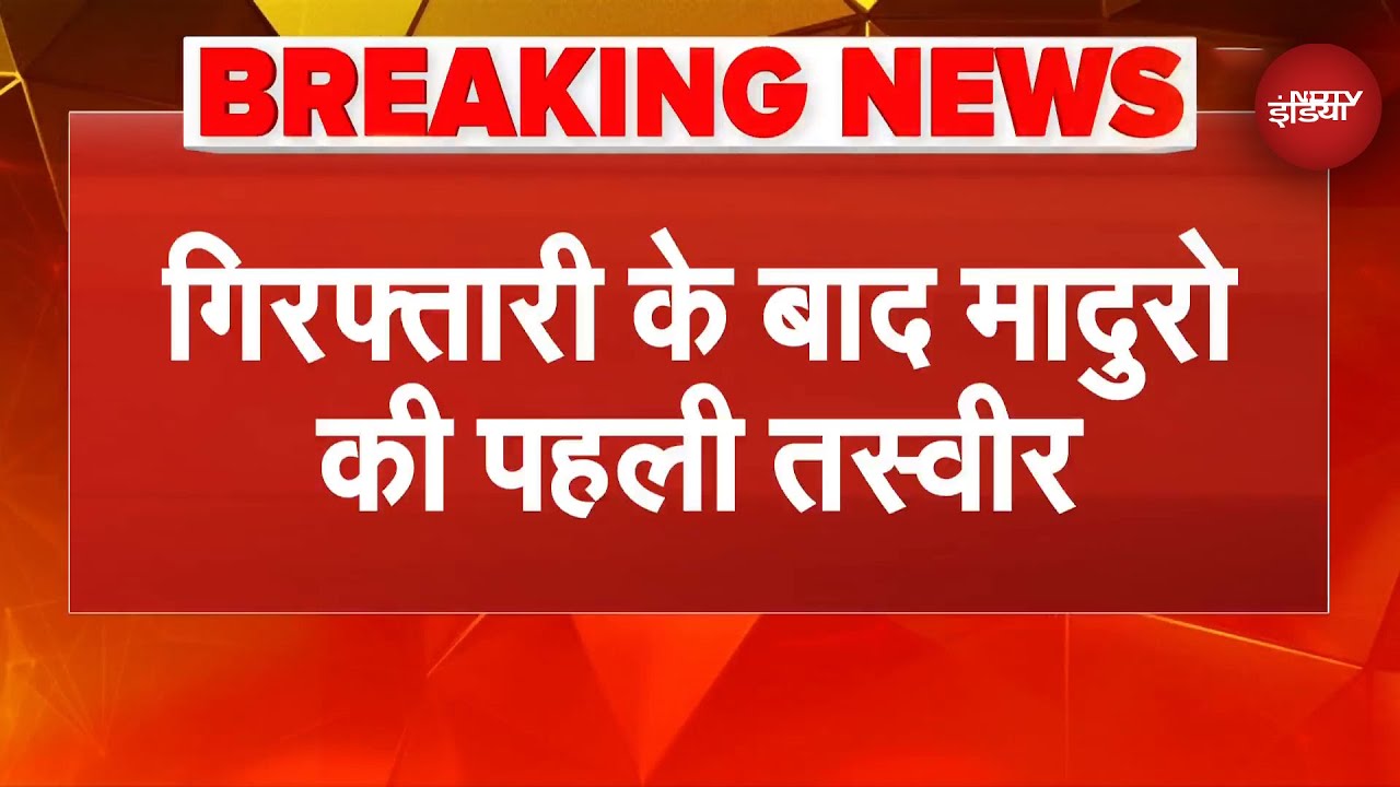 US Attack On Venezuela Breaking News: गिरफ्तारी के बाद वेनुजएला के राष्ट्रपति मादुरो की पहली तस्वीर