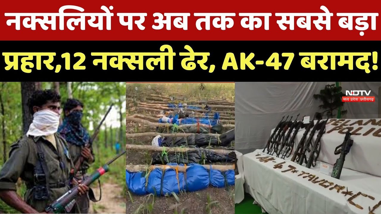 Anti Naxal Operation : Naxalites पर अब तक का सबसे बड़ा प्रहार, 12 नक्सली ढेर, AK-47 बरामद