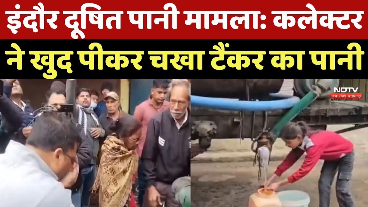 Indore Contaminated Water Case : अब Collector खुद चख रहे टैंकरों का पानी
