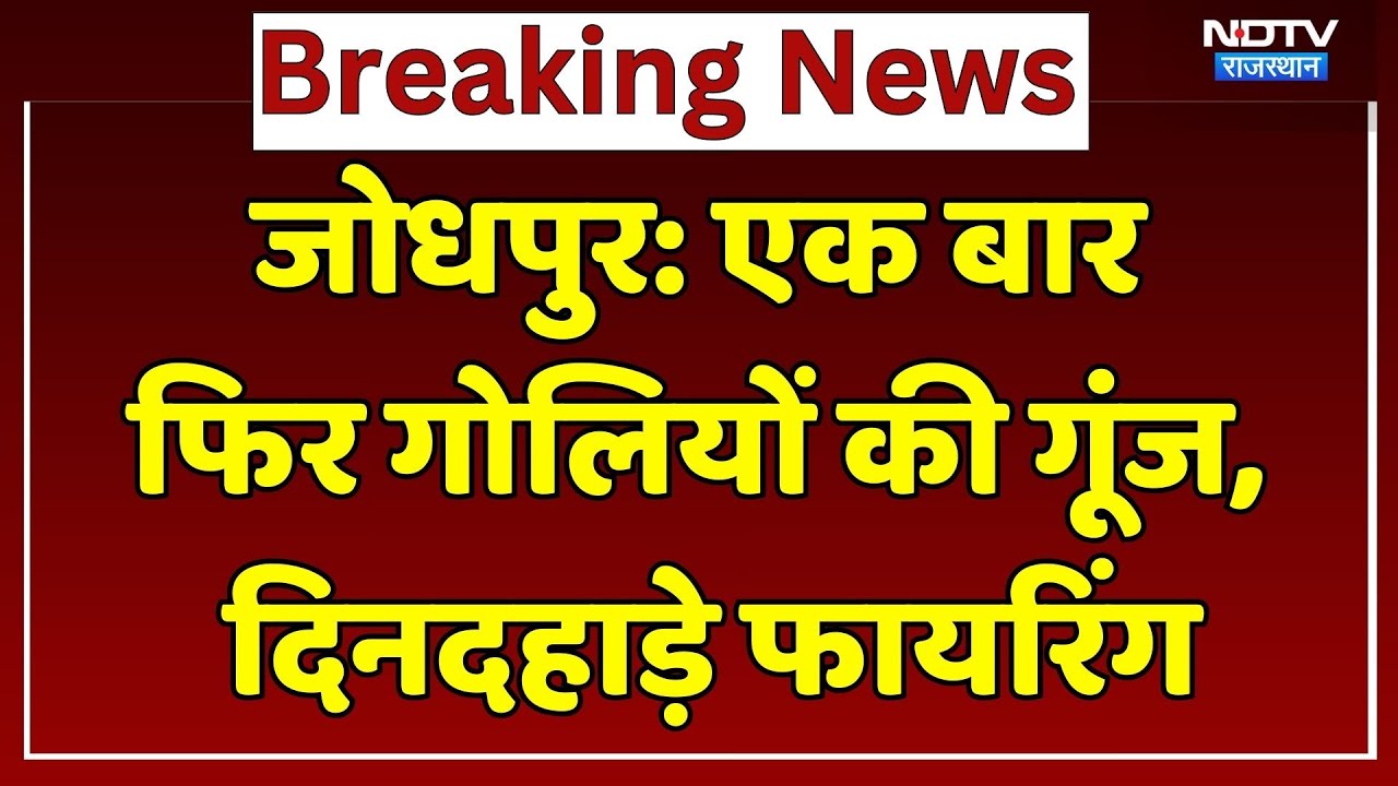 Jodhpur Firing News: जोधपुर में दिनदहाड़े फायरिंग, मचा हड़कंप!| Breaking News | Rajasthan Police