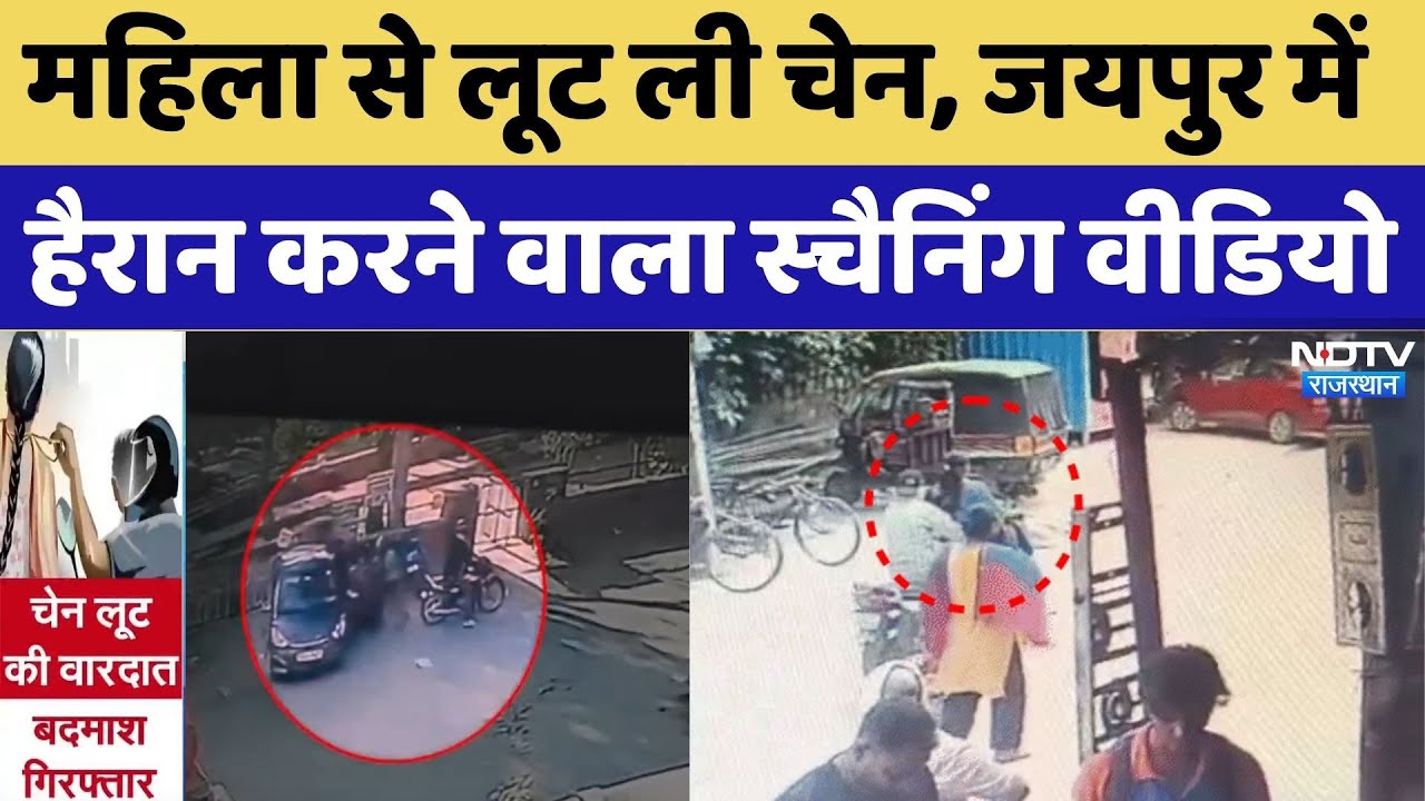 Chain Snatching: महिला से लूट ली चेन, Jaipur में हैरान करने वाला स्चैनिंग वीडियो। Top News। Breaking